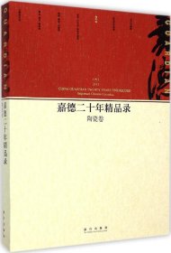 嘉德二十年精品录：陶瓷卷（1993-2013）