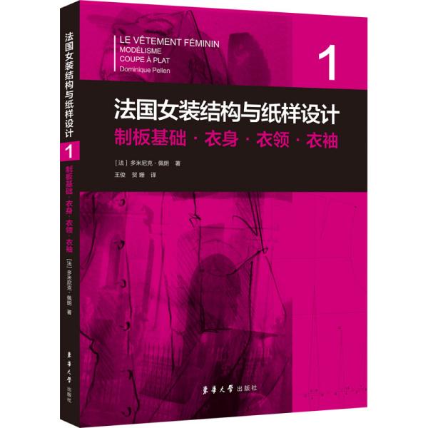 法国女装结构与纸样设计系列丛书共6册 原版引进【法】多米尼克·佩朗 女装单品·制版制板·原理原图·制板基础·服装部件·工艺基础·板型修正