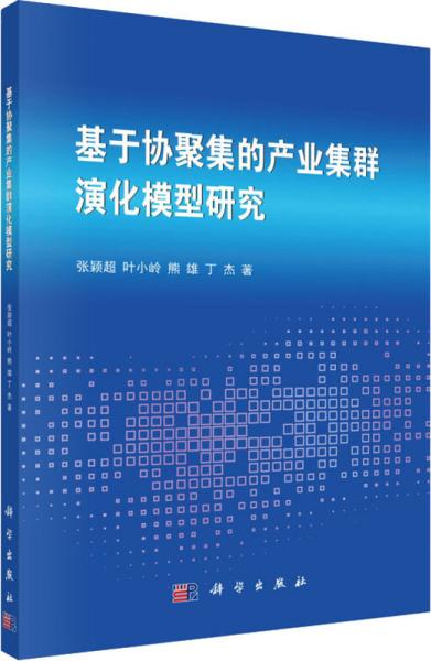 基于协聚集的产业集群演化模型研究