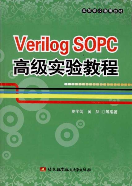 高等学校通用教材：Verilog SOPC高级实验教程
