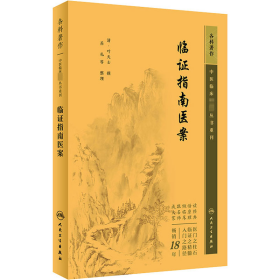 中医临床丛书重刊——临证指南医案