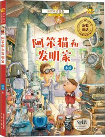 金奖童话书系：阿笨猫（下）阿笨猫和发明家（全彩美绘版）