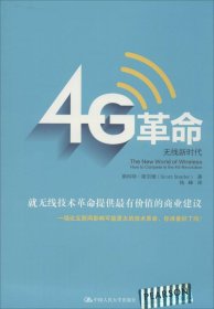 4G革命