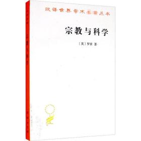 宗教与科学 (英)罗素 著 徐奕春,林国夫 译 新华文轩网络书店 正版图书