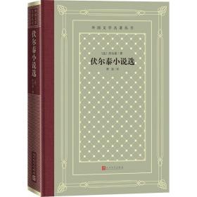 伏尔泰小说选 (法)伏尔泰 著 傅雷 译 新华文轩网络书店 正版图书