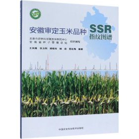 安徽审定玉米品种SSR指纹图谱 王凤格，张力科，胡晓玲，扬扬，易红梅 著新华文轩网络书店 正版图书