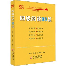 【备考2021年6月】 四级阅读80篇 张剑黄皮书英语四级阅读真题英语四级真题试卷四级历年真题试卷四级听力四级词汇