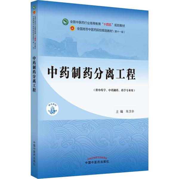 中药制药分离工程——全国中医药行业高等教育“十四五”规划教材