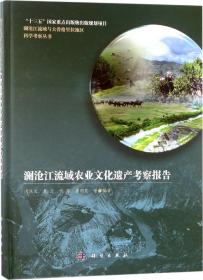 澜沧江流域农业文化遗产考察报告