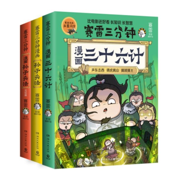 赛雷三分钟漫画孙子兵法 赛雷 著 新华文轩网络书店 正版图书