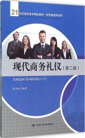 现代商务礼仪（第二版）/21世纪高职高专精品教材·经贸类通用系列