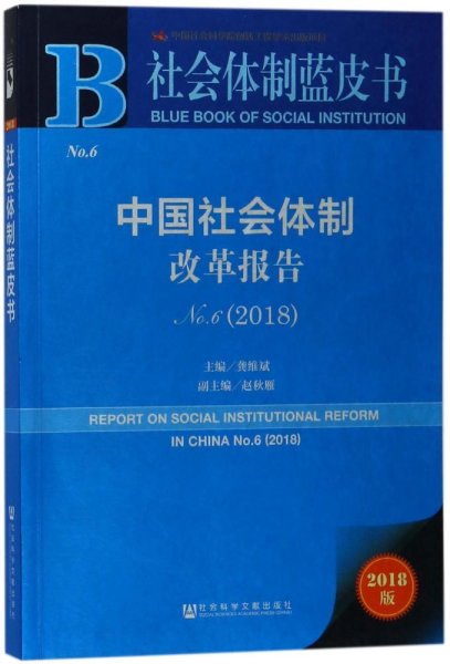 中国社会体制改革报告No.6（2018）