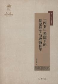 “四书”系统下的儒家经学与政教秩序