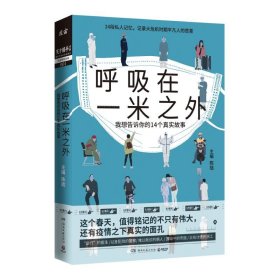 呼吸在一米之外（聚焦真实好故事的“天才捕手计划”全新纪实力作，记录大危机时期平凡人的悲喜）