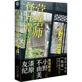 营缮师怪异谭 硬壳精装 日本人气小说家小野不由美《十二国记》后“町屋怪谈系列”第一部