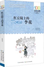 百年百部系列：红丘陵上的李花长篇小说，重庆市“五个一工程”奖