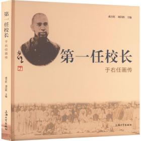 第一任校长 : 于右任画传