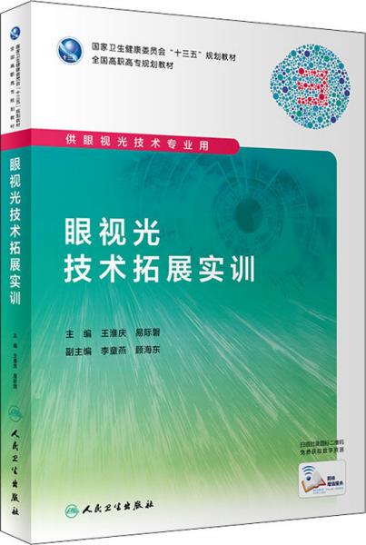 眼视光技术拓展实训（高职眼视光/配增值）