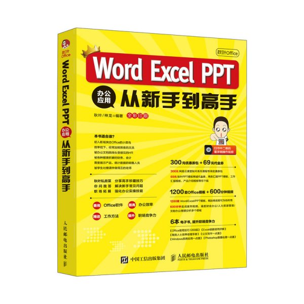 秋叶OfficeWordExcelPPT办公应用从新手到高手