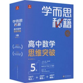 学而思秘籍高中数学思维突破5级 高三智能教辅 学而思网校内部讲义 一题一码配套视频智能批改 巩固提升完整数学体系