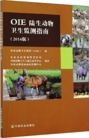 OIE陆生动物卫生监测指南（2014版）