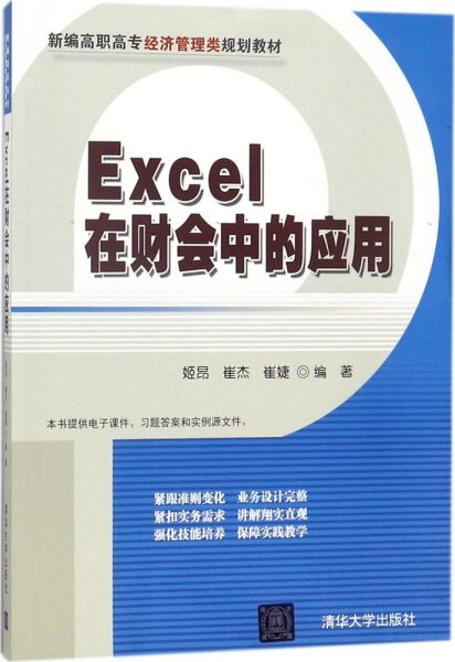 Excel在财会中的应用（新编高职高专经济管理类规划教材）