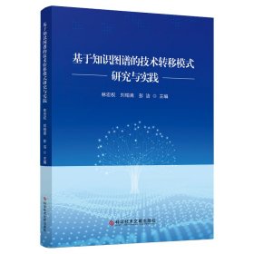 基于知识图谱的技术转移模式研究与实践 林宏权刘伯嵩彭洁 著 新华文轩网络书店 正版图书