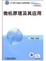 21世纪高职高专规划教材·计算机类：微机原理及其应用