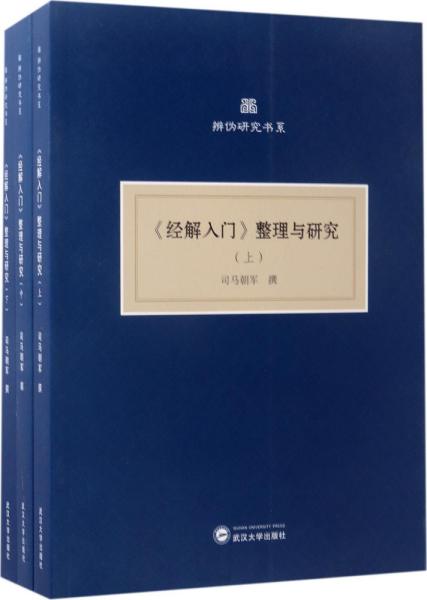 《经解入门》整理与研究(上、中、下）（共三册)