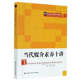 当代媒介素养十讲(21世纪通识教育系列教材) 高萍 著 新华文轩网络书店 正版图书