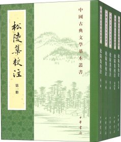 松陵集校注（中国古典文学基本丛书·全5册）