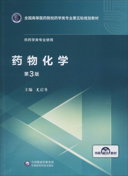 药物化学（第3版）/全国高等医药院校药学类专业第五轮规划教材