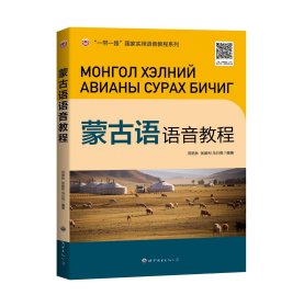 蒙古语语音教程 田艳秋张建利乌日很 著 新华文轩网络书店 正版图书