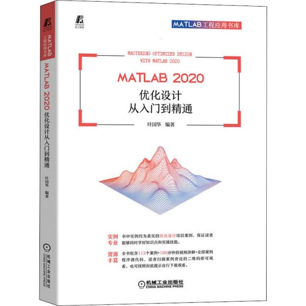 MATLAB 2020 优化设计从入门到精通