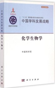 中国学科发展战略：中国学科发展战略·化学生物学