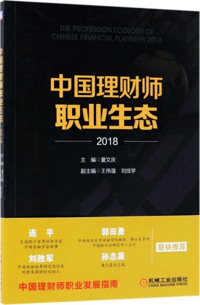 中国理财师职业生态·2018