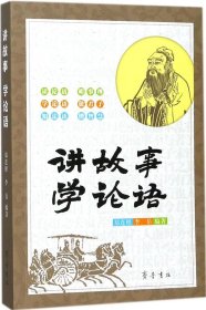 講故事 學(xué)論語 鄭連根,李岳 編著 著作新華文軒網(wǎng)絡(luò)書店 正版圖書