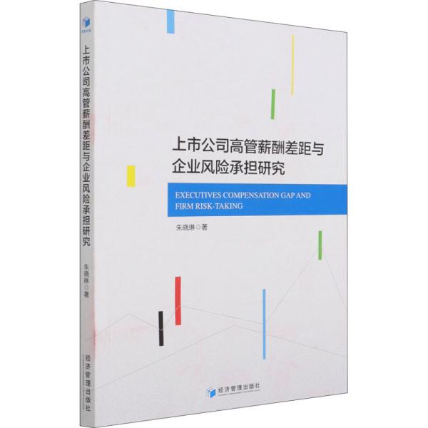 上市公司高管薪酬差距与企业风险承担研究