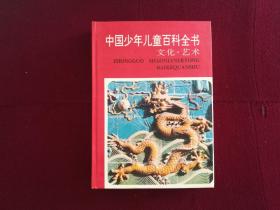 中国少年儿童百科全书——文化.艺术