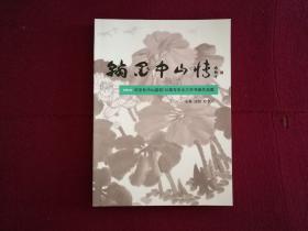 翰墨中山情——纪念孙中山诞辰150周年东北三市书画作品集