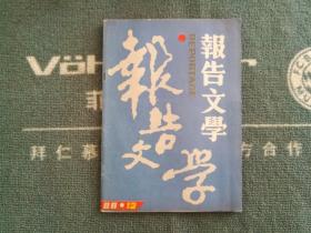 报告文学1988年第12期