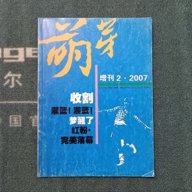 萌芽2007年 增刊2