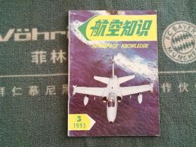 航空知识1993年第5期