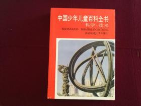 中国少年儿童百科全书——科学.技术
