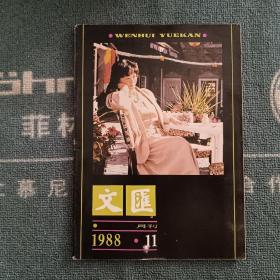 文汇月刊1988年第11期