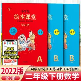 绘本课堂二年级下册数学同步练习册配套人教版部编版课本一课一练学习书练习书答案详解