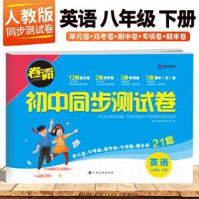 卷霸 初中同步测试卷 英语 8年级 下册、