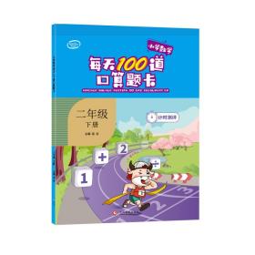 每天100道口算提卡计时测评二年级下册小学2年级同步计算天天练口算速算练习册计算题专项训练通用版