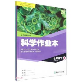 科学作业本(7下ZH共2册)/义教教材