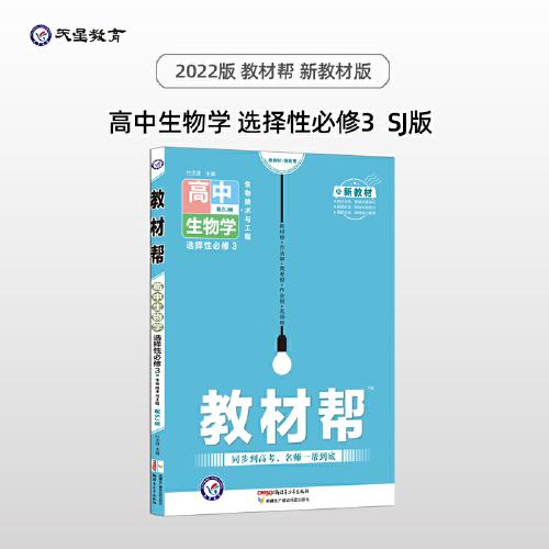 教材帮 选择性必修3 生物学 SJ （苏教新教材版）（生物技术与工程）高二下教材全析全解同步辅导随堂解读练习选择性必修三 2022版 天星教育